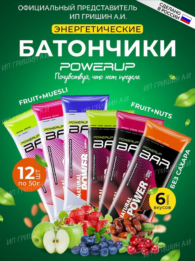 Набор батончиков POWERUP BAR MUESLI, POWERUP FRUIT+NUTS MIX12 #1