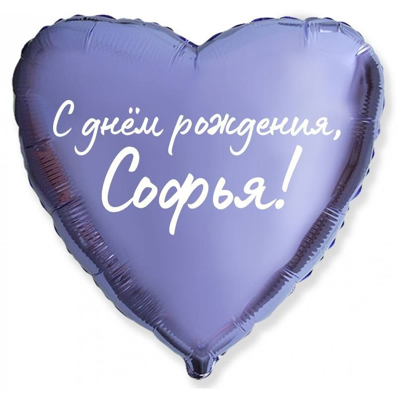 Сердце шар именное, сиреневое, фольгированное с надписью "С днем рождения, Софья!" #1