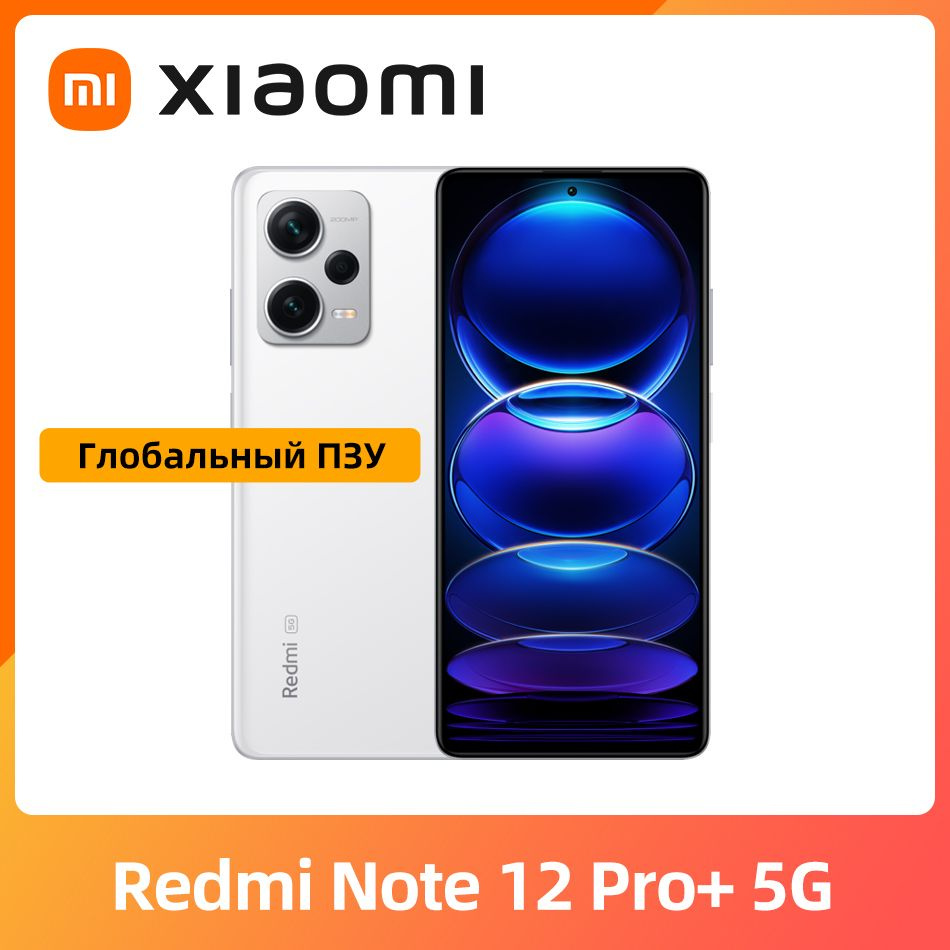 Xiaomi Смартфон Глобальная прошивка Redmi Note 12 Pro+ Plus Поддержка  русского языка Китайская версия 8/256 ГБ, белый