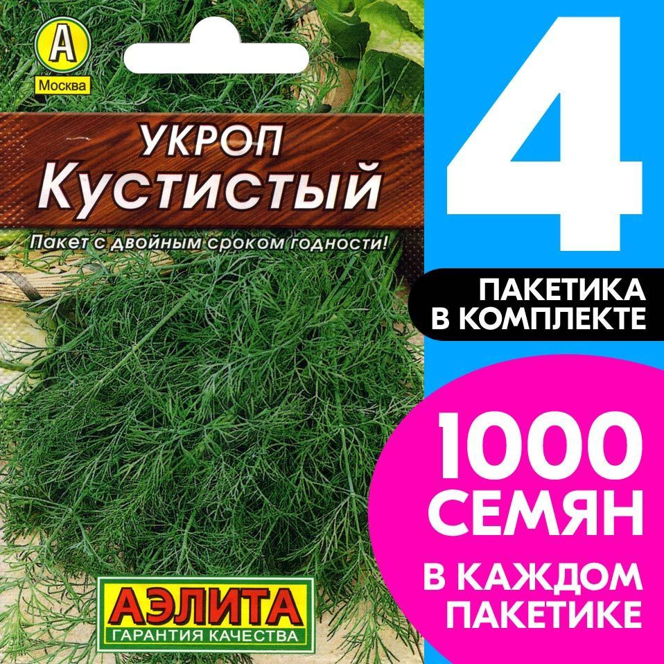 Семена Укроп Кустистый, 4 пакетика по 2г/1000шт #1