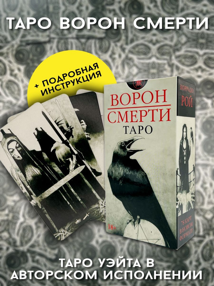 Карты Таро Ворон смерти - купить с доставкой по выгодным ценам в ...