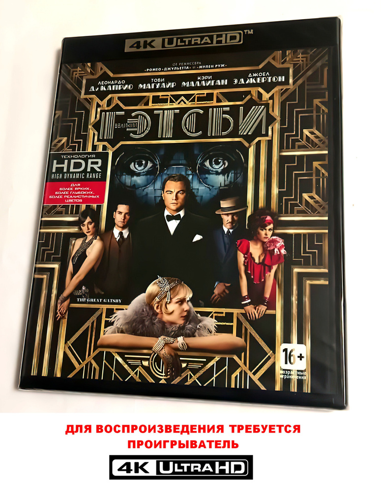 Великий Гэтсби (2013, 4K UHD Blu-ray, фильм) драма, мелодрама База ...