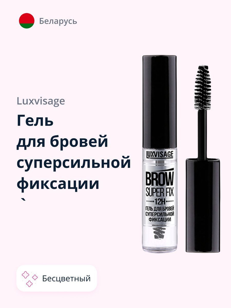 LUXVISAGE Гель для бровей BROW SUPER FIX 12H супер сильной фиксации (бесцветный)  #1