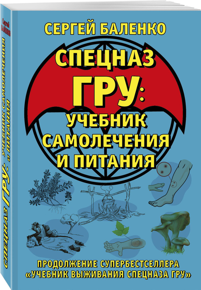 Cпецназ ГРУ: Учебник самолечения и питания. Продолжение супербестселлера Учебник выживания спецназа ГРУ #1