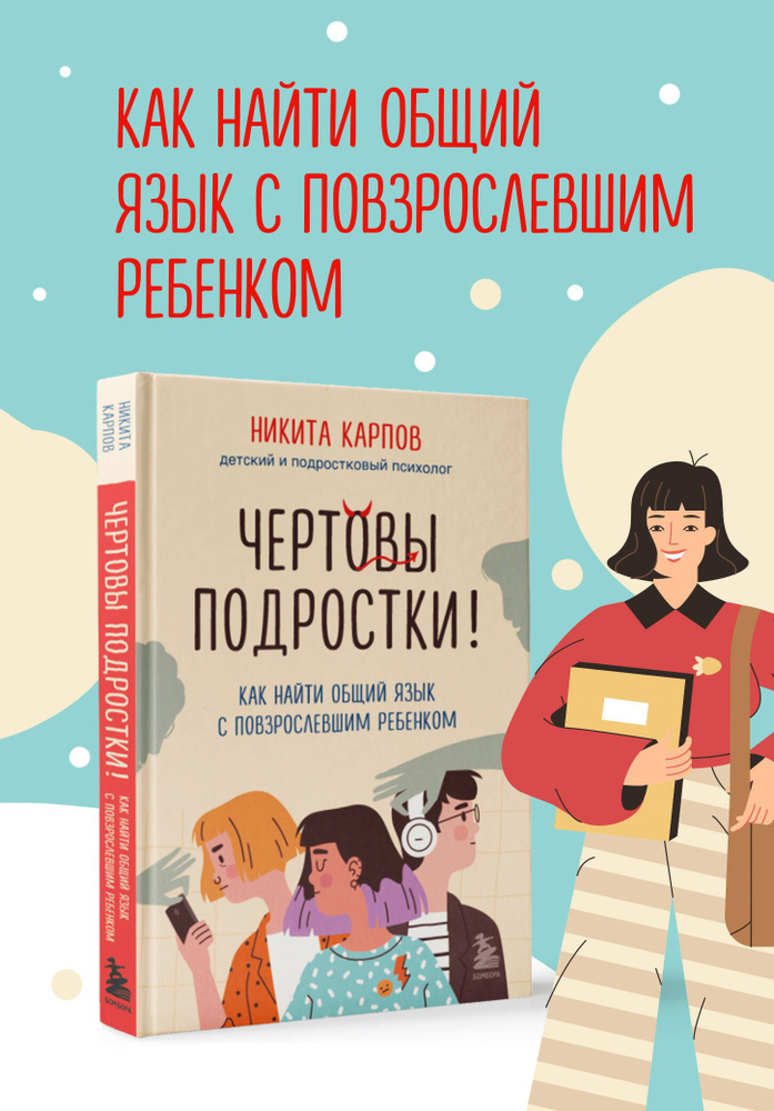 Чертовы подростки! Как найти общий язык с повзрослевшим ребенком | Карпов Никита Леонидович  #1