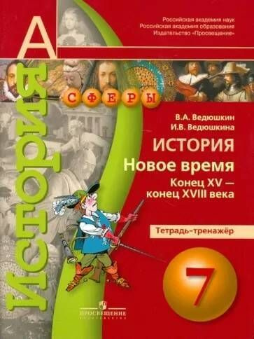 Ведюшкин. Всеобщая история. История Нового времени 7 кл. Конец XV-XVIII в.в Тетрадь-тренажер. ФГОС | #1