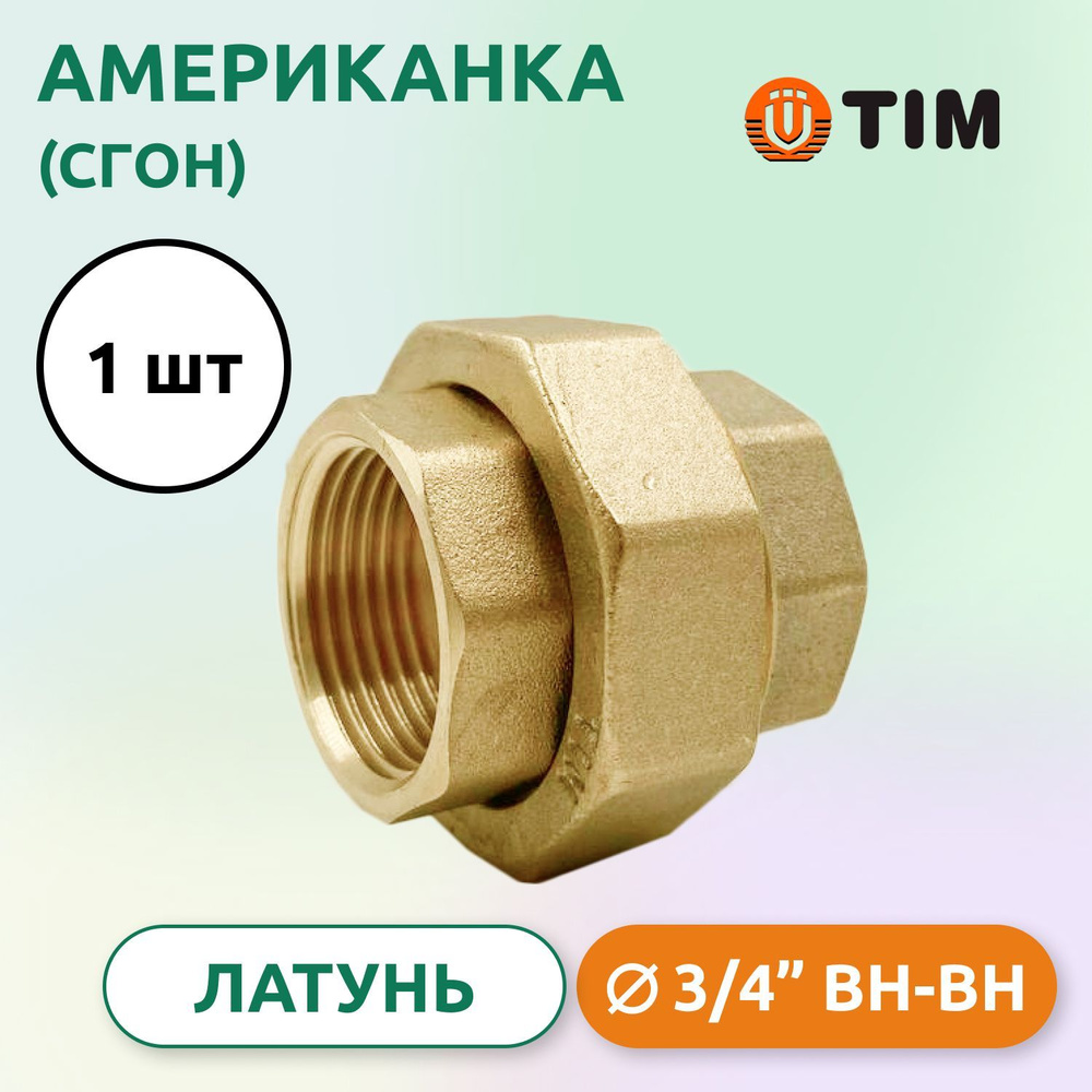 Американка, (Сгон) прямая ВВ 3/4", латунь #1