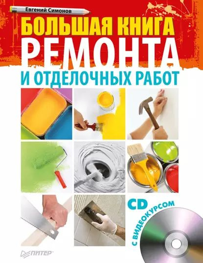 Большая книга ремонта и отделочных работ | Симонов Евгений Витальевич | Электронная книга  #1