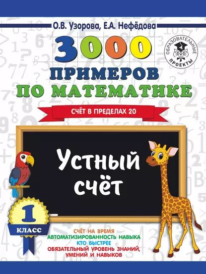 3000 примеров по математике. 1 класс. Устный счет. Счет в пределах 20 | Нефедова Елена Алексеевна, Узорова #1