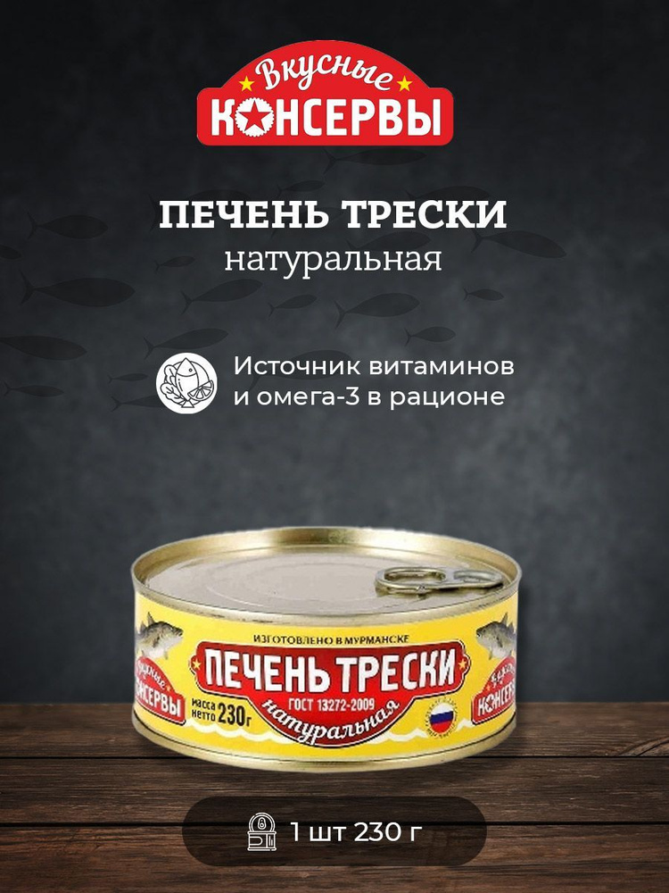 Печень трески натуральная  230г  Вкусные консервы #1