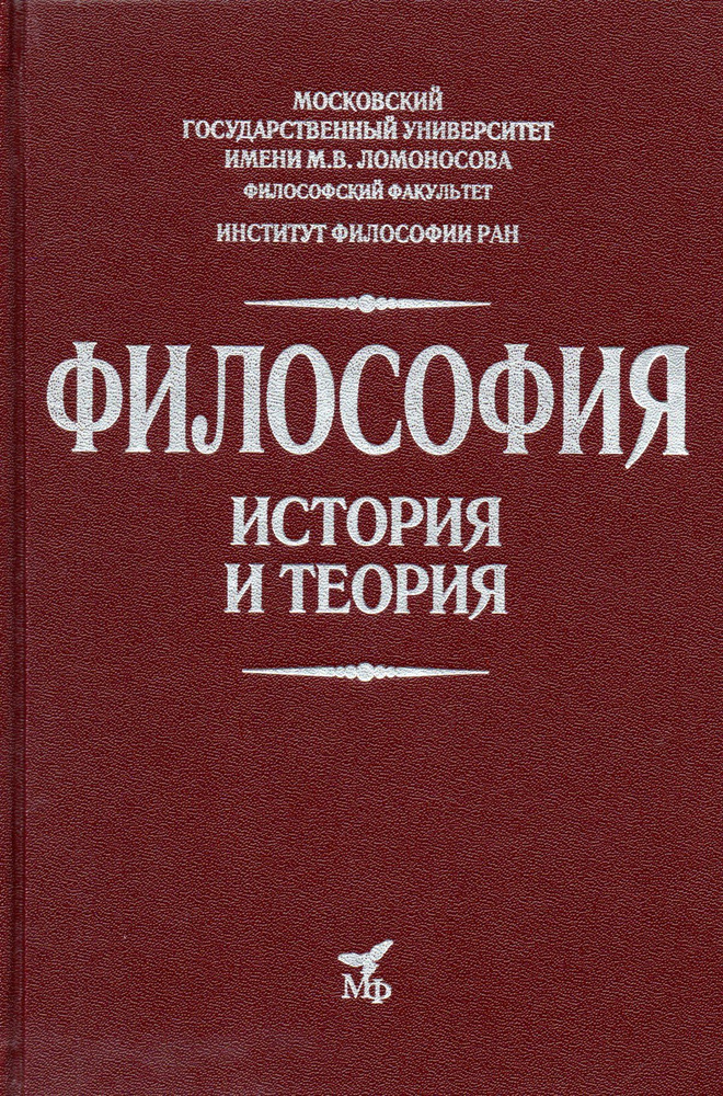 Философия. История и теория: учебник для вузов #1