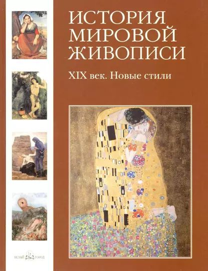 XIX век. Новые стили | Скоков Геннадий К., Майорова Наталия Олеговна | Электронная книга  #1