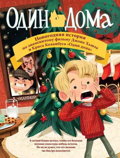 Один дома. Новогодняя история | Электронная книга - купить с доставкой ...
