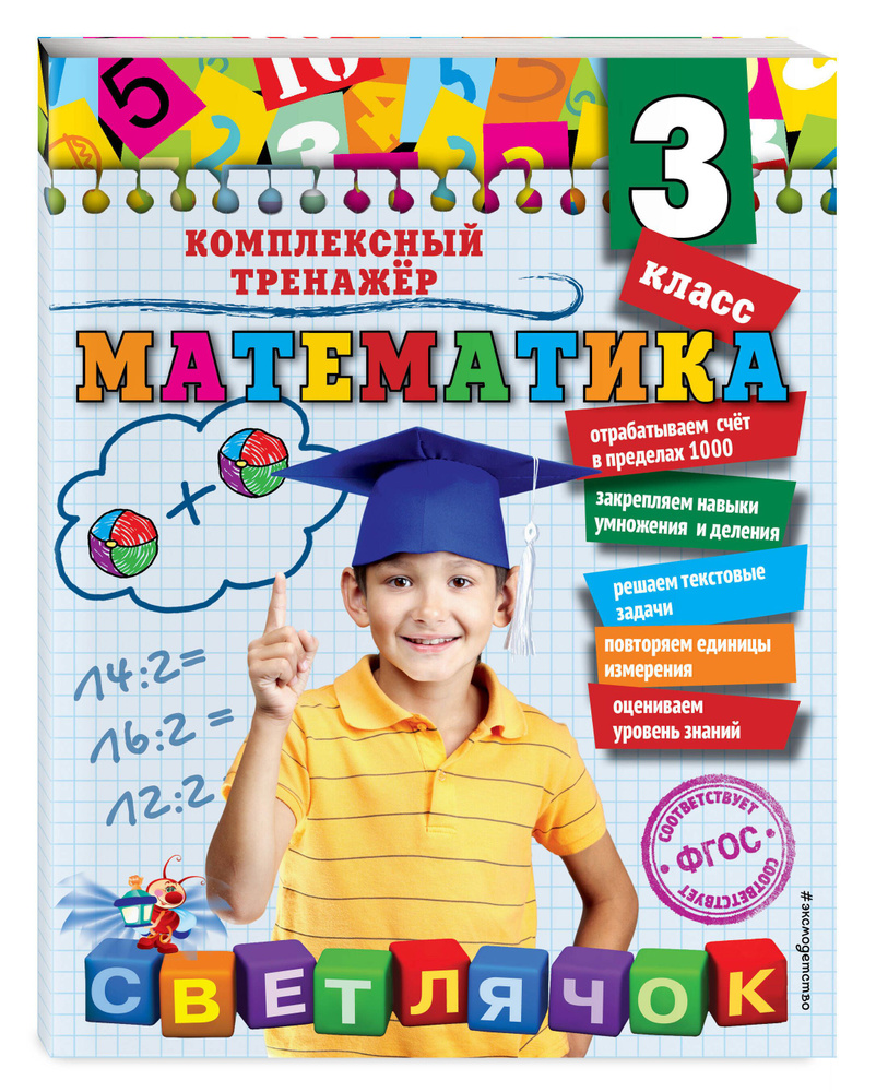 Математика. 3 класс_ | Горохова Анна Михайловна купить на OZON по ...