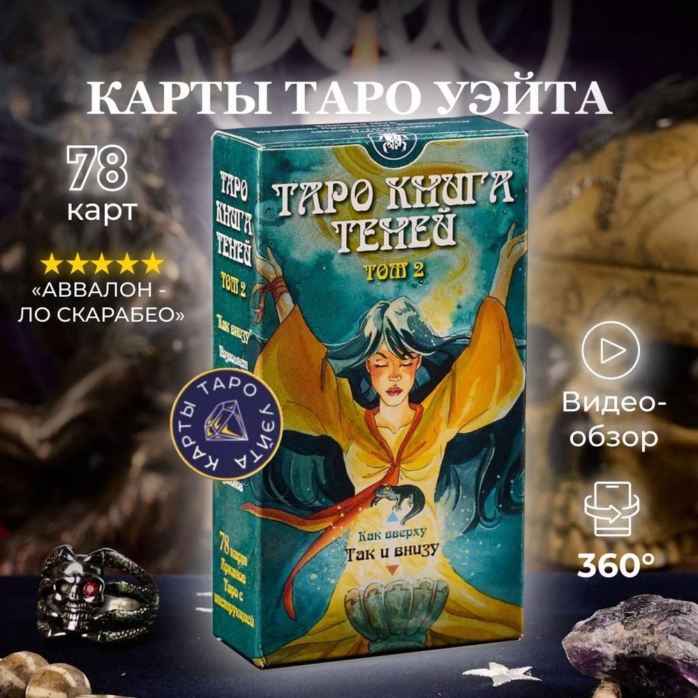 Карты Таро Книга Теней Таро, том 2 / Book of Shadows Tarot, volume 2 - Lo  Scarabeo - купить с доставкой по выгодным ценам в интернет-магазине OZON  (200848459)