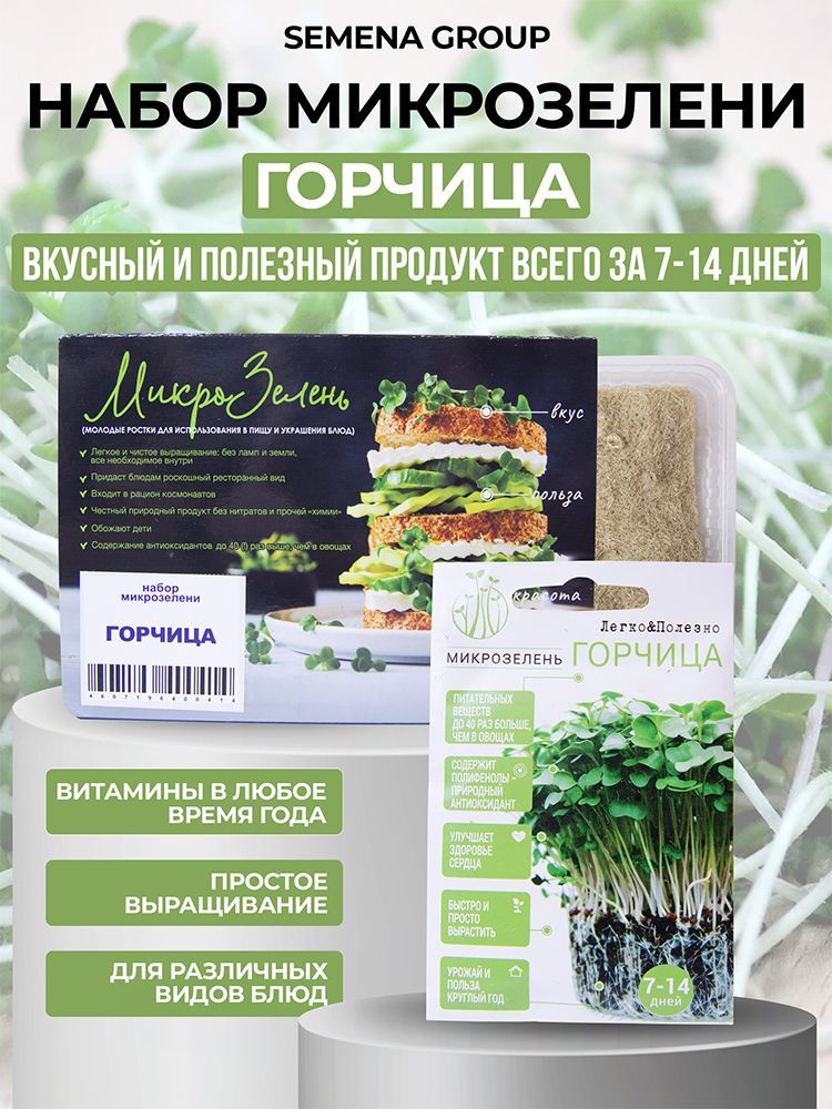 Набор микрозелени "Semena Group", Горчица, 5 гр #1