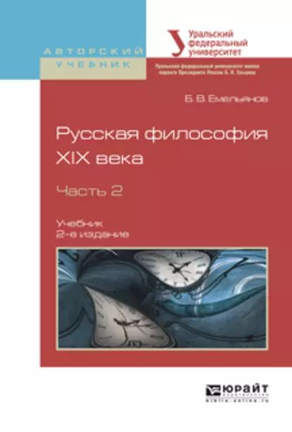 Русская философия XIX века в 2 ч. Часть 2 2-е изд., испр. и доп. Учебник для академического бакалавриата #1