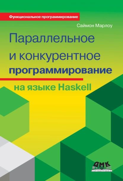 Параллельное и конкурентное программирование на языке Haskell | Марлоу Саймон | Электронная книга  #1