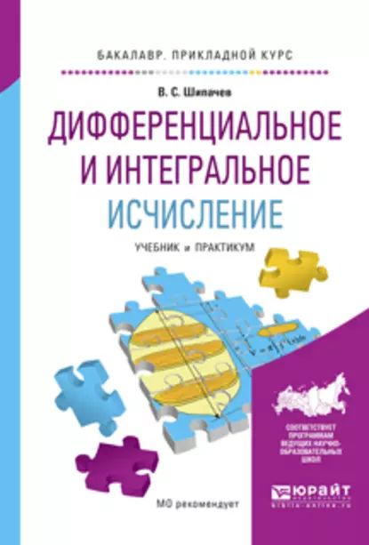 Дифференциальное и интегральное исчисление. Учебник и практикум для прикладного бакалавриата | Шипачев #1