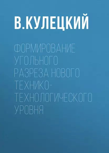 Формирование угольного разреза нового технико-технологического уровня | Кулецкий В. Н. | Электронная #1