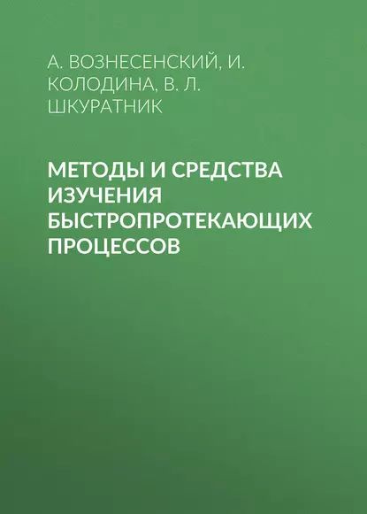 Методы и средства изучения быстропротекающих процессов | Шкуратник Владимир Лазаревич, Вознесенский Александр #1