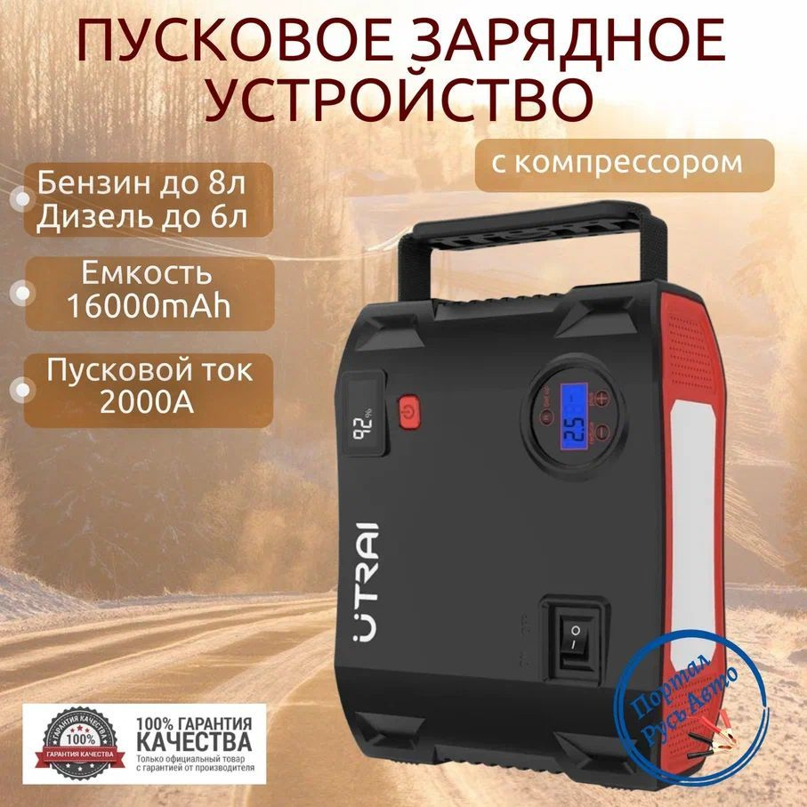 Пусковое портативное устройство бустер Utrai с компрессором 16000mAh 2000A  - купить с доставкой по выгодным ценам в интернет-магазине OZON (833380845)