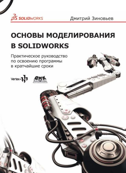 Основы моделирования в SolidWorks. Практическое руководство по освоению программы в кратчайшие сроки #1