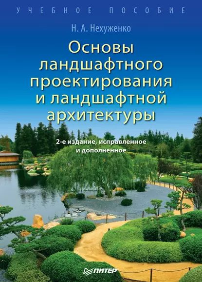 Основы ландшафтного проектирования и ландшафтной архитектуры. Учебное пособие | Нехуженко Наталья Александровна #1