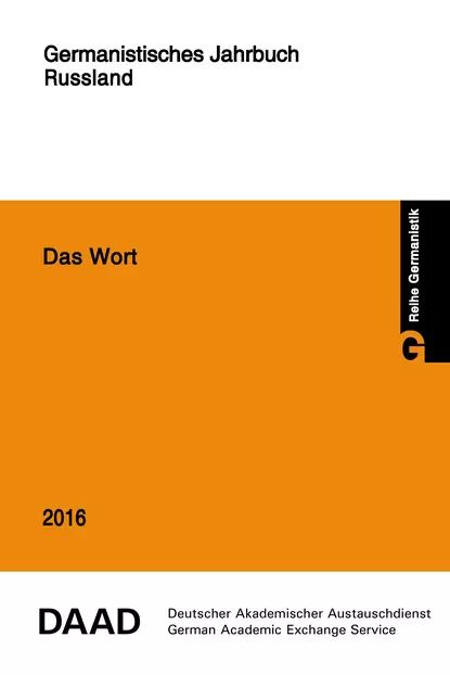 Das Wort. Germanistisches Jahrbuch Russland 2016 | Электронная книга #1