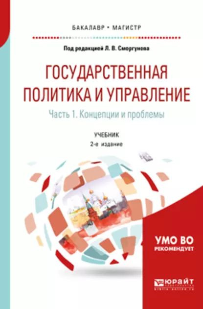 Государственная Политика И Управление В 2 Ч. Часть 1. Концепции И.