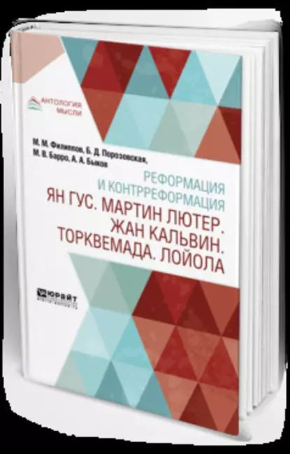 Реформация и контрреформация. Ян гус. Мартин лютер. Жан кальвин. Торквемада. Лойола | Быков Александр #1