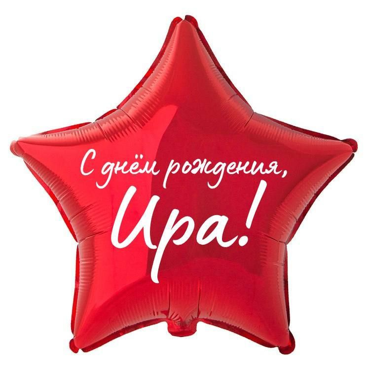Звезда шар именная, фольгированная, красная, с надписью "С днем рождения, Ира!" #1