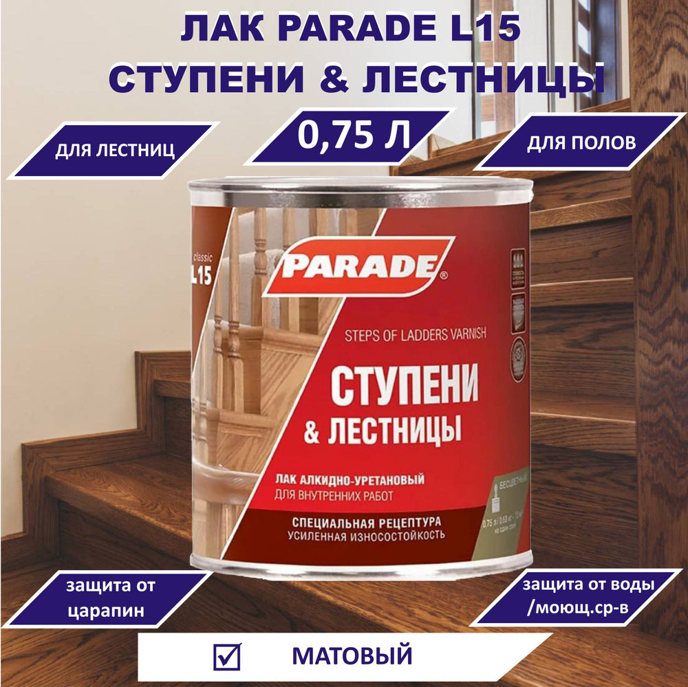 Лак PARADE L15 Ступени & Лестницы, матовый, 0,75л