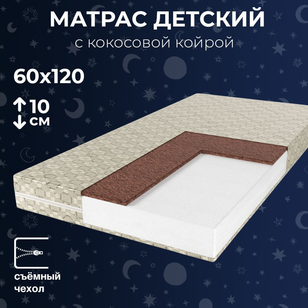 Кокосовый матрас детский 60х120