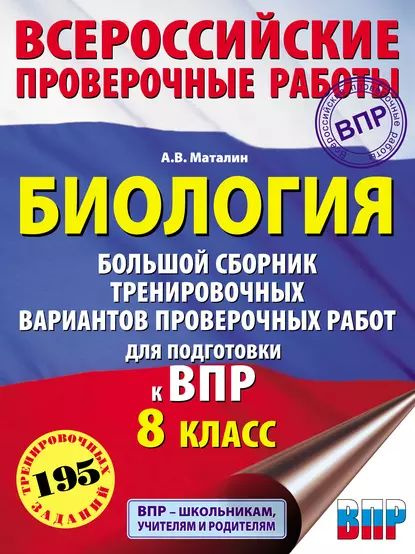 Биология. Большой сборник тренировочных вариантов проверочных работ для подготовки к ВПР. 8 класс | Маталин #1