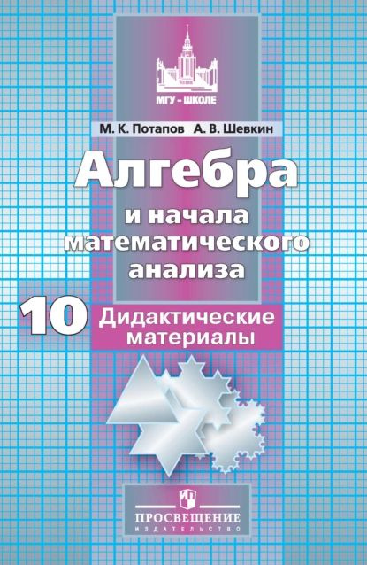 Алгебра и начала математического анализа. Дидактические материалы. 10 класс. Базовый и углублённый уровни #1