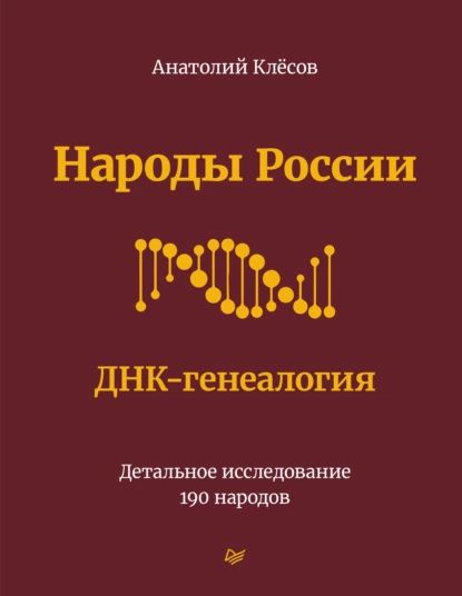 Народы России. ДНК-генеалогия. Детальное исследование 190 народов | Клёсов Анатолий Алексеевич | Электронная #1