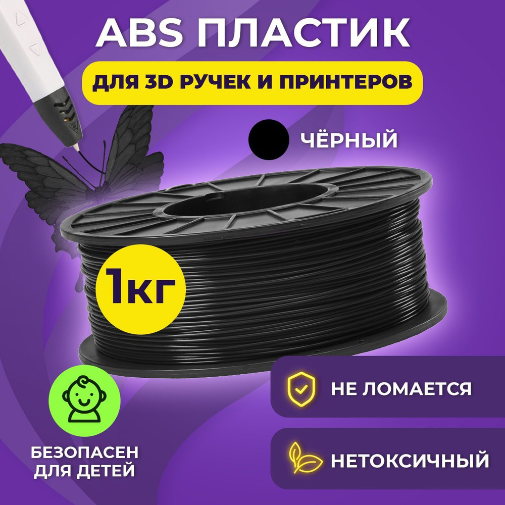 Пластик для 3D печати в катушке Funtasy (ABS,1.75 мм,1 кг) (черный ...