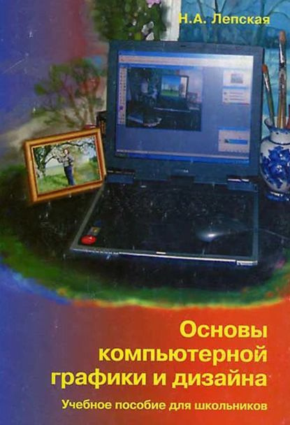 Основы компьютерной графики и дизайна | Лепская Надежда Анатольевна | Электронная книга  #1