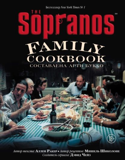 The Sopranos Family Cookbook. Кулинарная книга клана Сопрано | Шиколоне ...