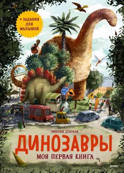 Динозавры. Моя первая книга | Дзюбак Эмилия | Электронная книга  #1