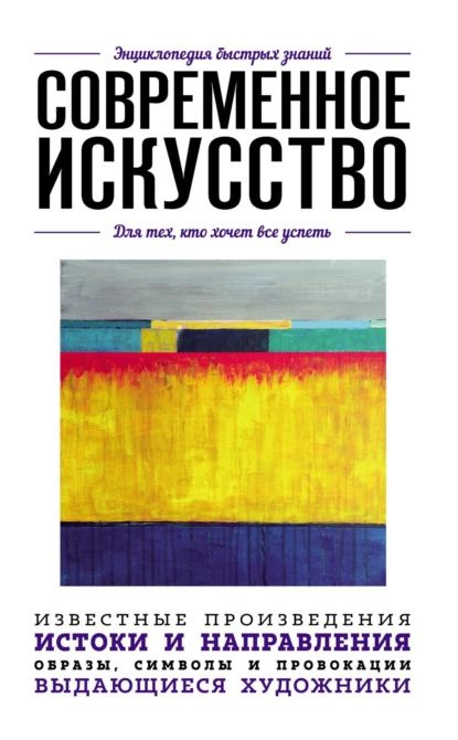 Современное искусство. Для тех, кто хочет все успеть | Электронная книга  #1