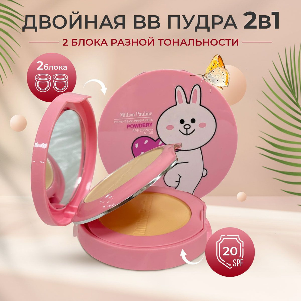 Пудра 2в1 для лица Million Pauline Powdery SFP 20+ / двойной блок разной тональности позволяет подобрать #1