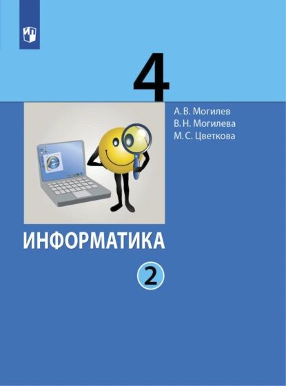 Информатика. 4 класс. Часть 2 | Цветкова Марина Серафимовна, Могилев ...