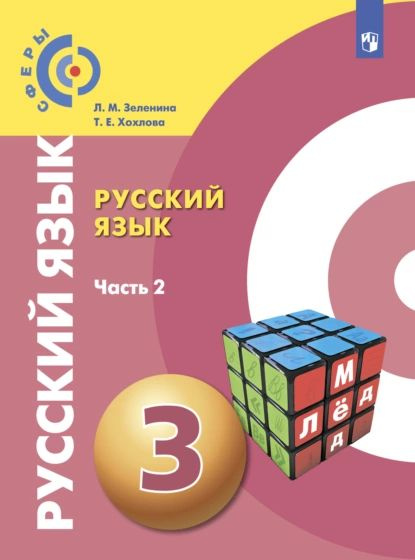Русский язык. 3 класс. Часть 2 | Зеленина Лидия Миxайловна, Хохлова ...