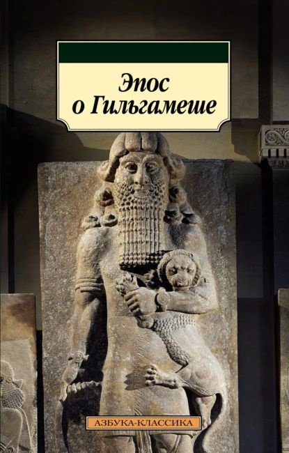 Эпос о Гильгамеше | Эпосы, легенды и сказания | Электронная книга  #1