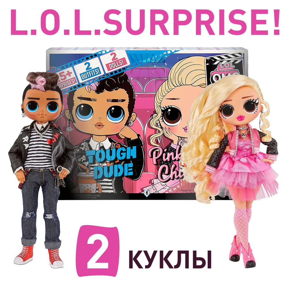 Набор кукол LOL Surprise Movie Magic OMG 576501 / Кукла ЛОЛ ОМГ Tough ...