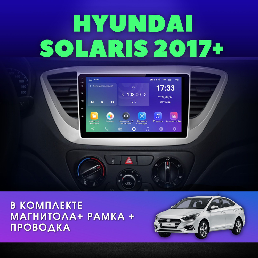 Автомагнитола для Хендай Солярис 2 2017+ 2Gb+32Gb / IPS-экран / Android /  9