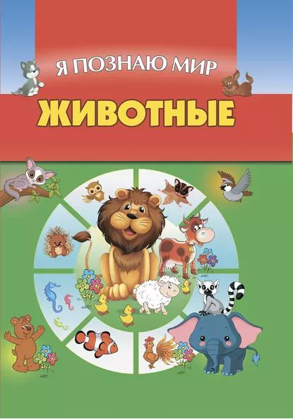 Животные | Резько Игорь Васильевич | Электронная книга #1