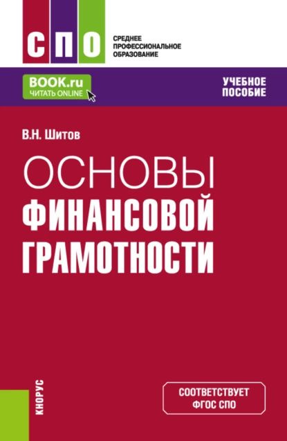 Основы финансовой грамотности. (СПО). Учебное пособие. | Шитов Виктор ...
